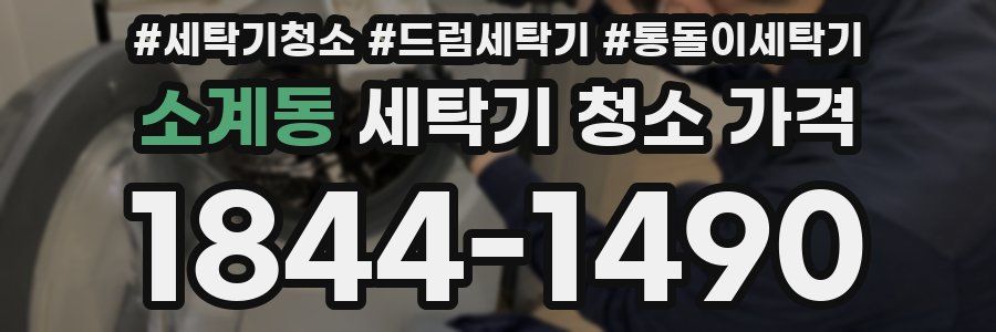 소계동 세탁기 청소 가격