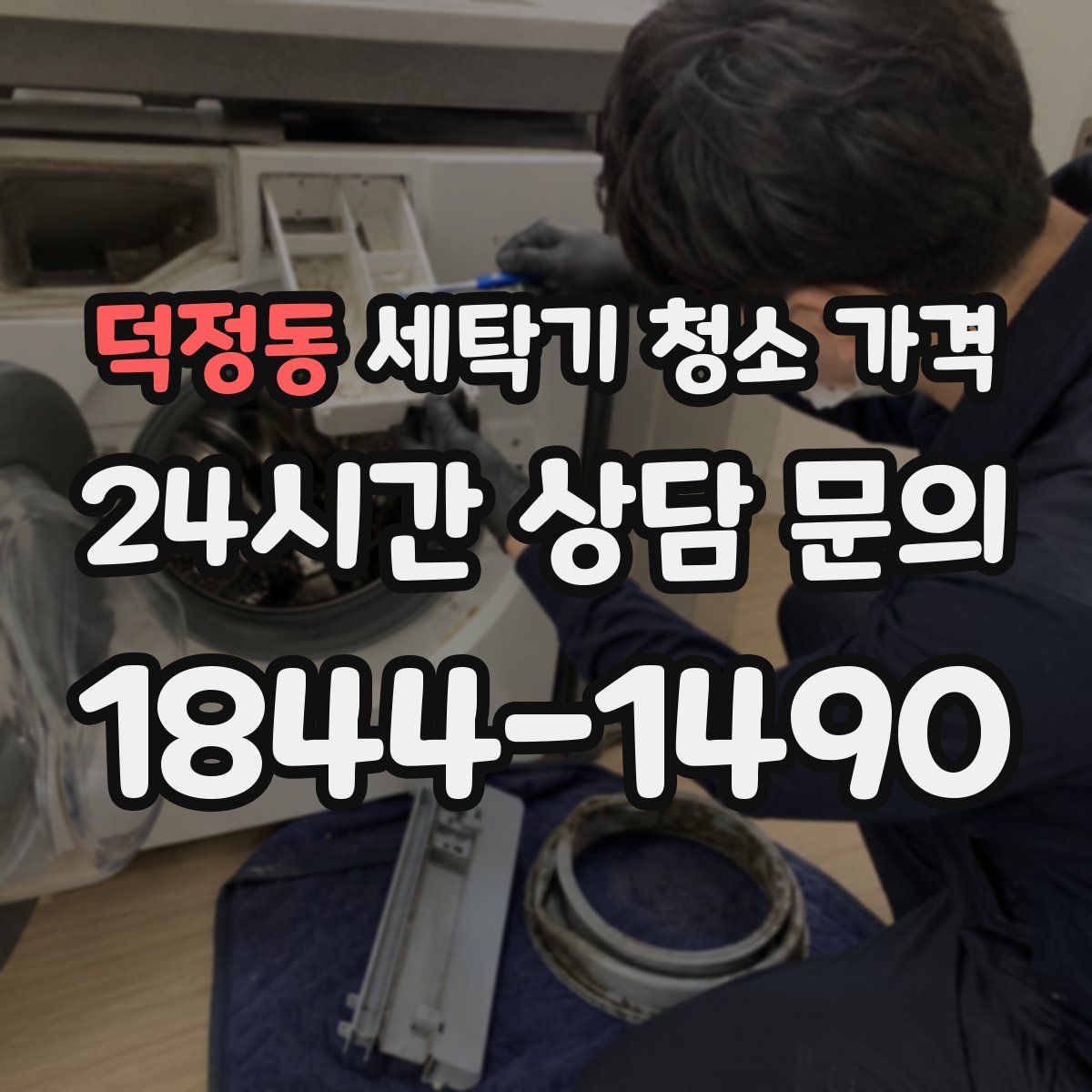 덕정동 세탁기 청소 가격