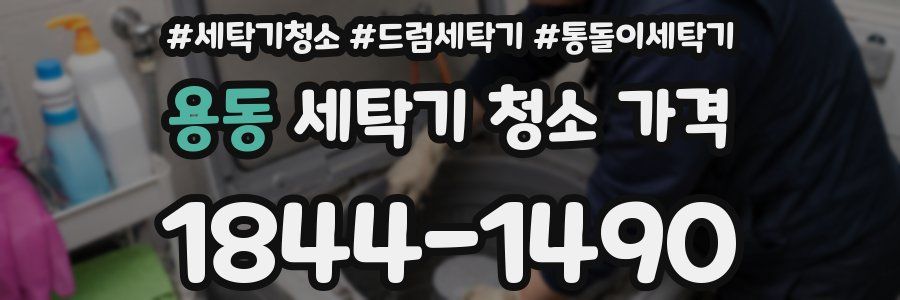 용동 세탁기 청소 가격