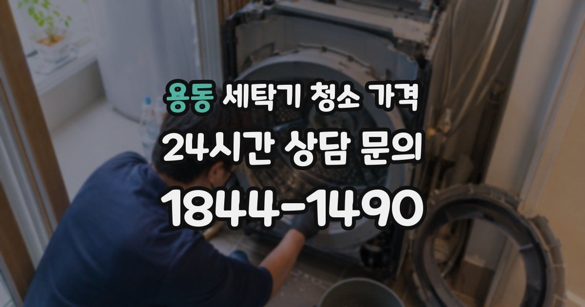 용동 세탁기 청소 가격