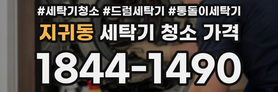 지귀동 세탁기 청소 가격
