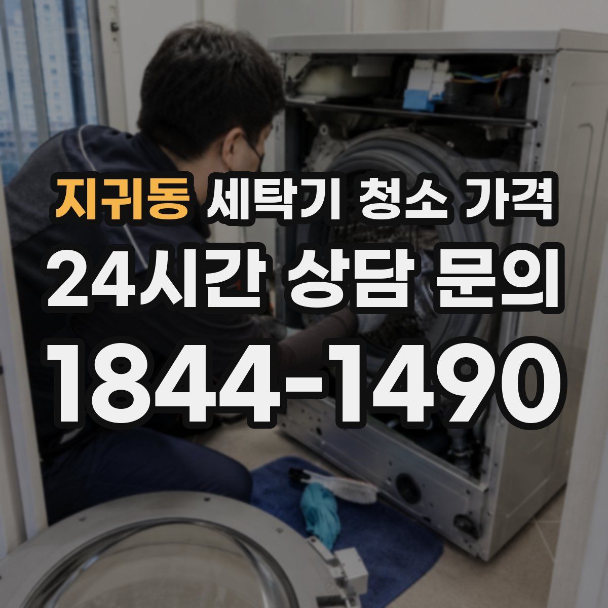 지귀동 세탁기 청소 가격