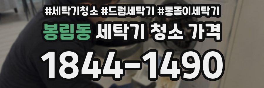 봉림동 세탁기 청소 가격