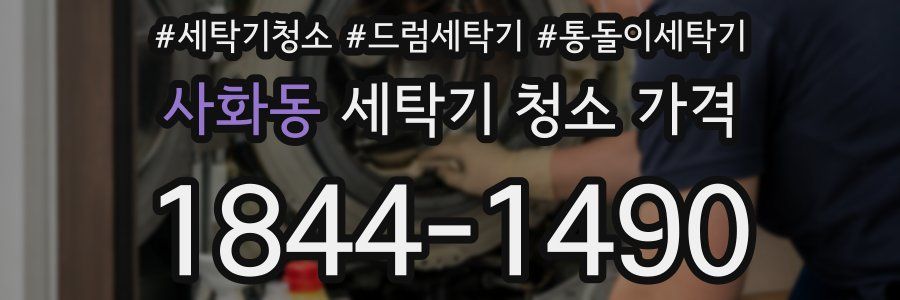 사화동 세탁기 청소 가격