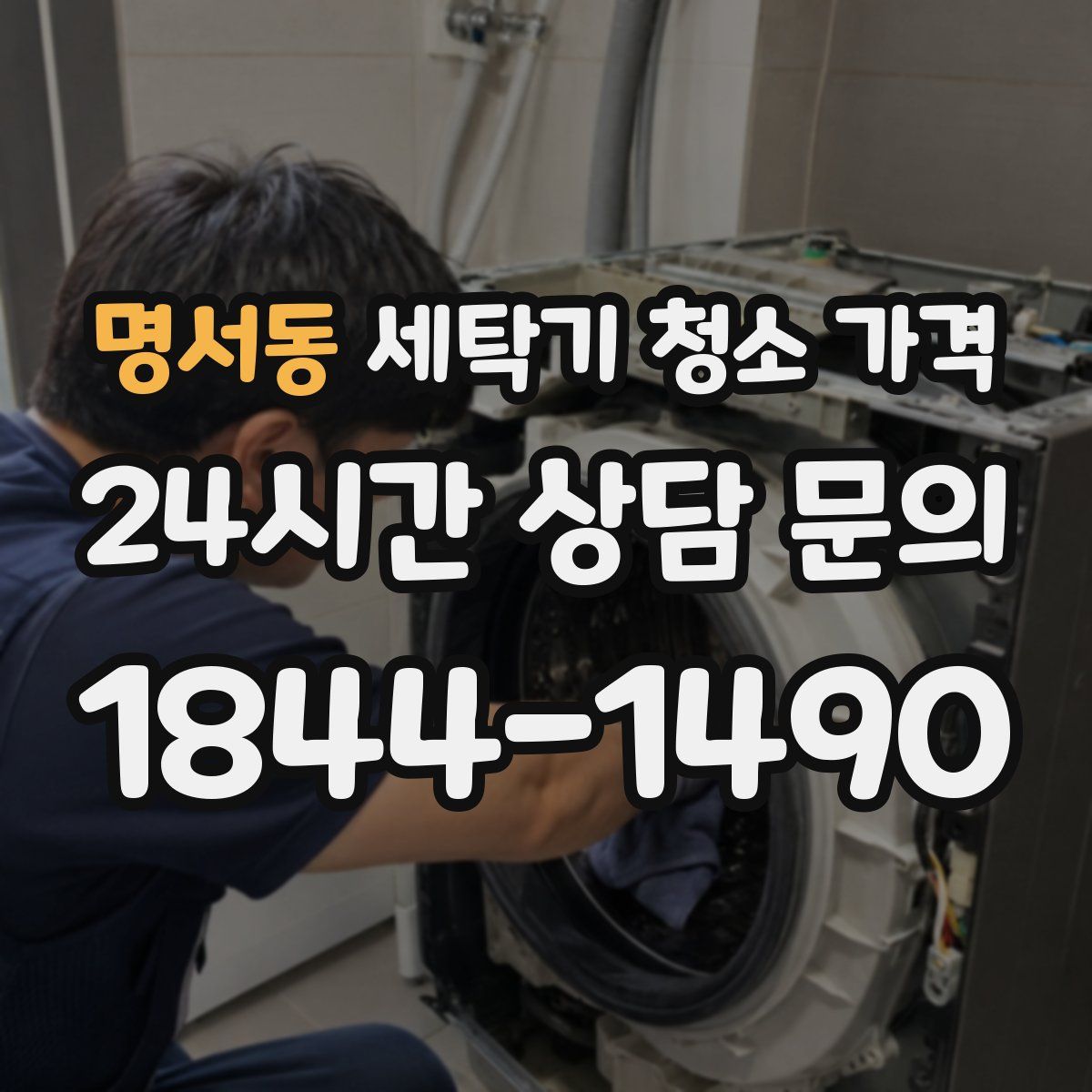명서동 세탁기 청소 가격