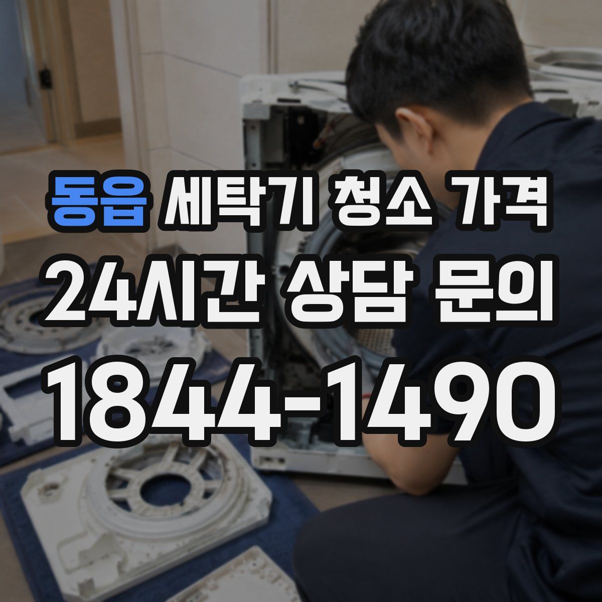 동읍 세탁기 청소 가격