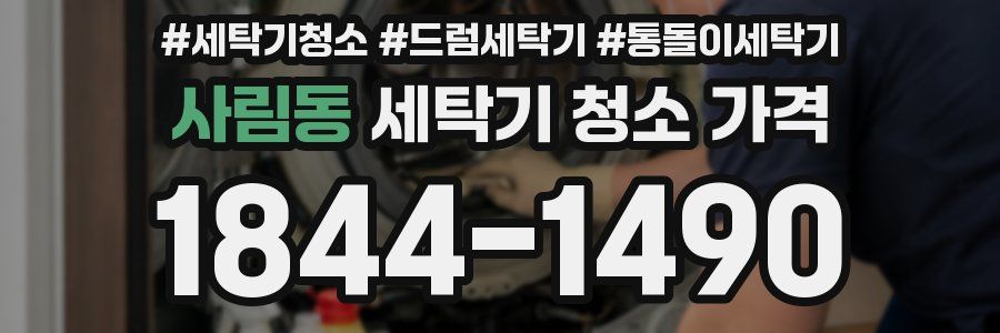 사림동 세탁기 청소 가격