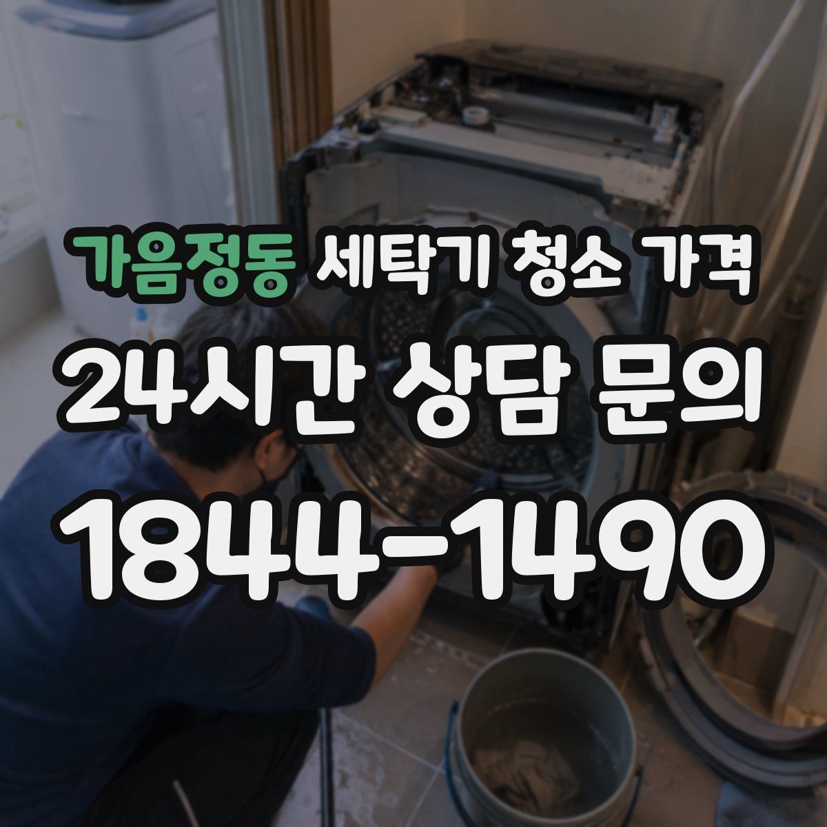 가음정동 세탁기 청소 가격