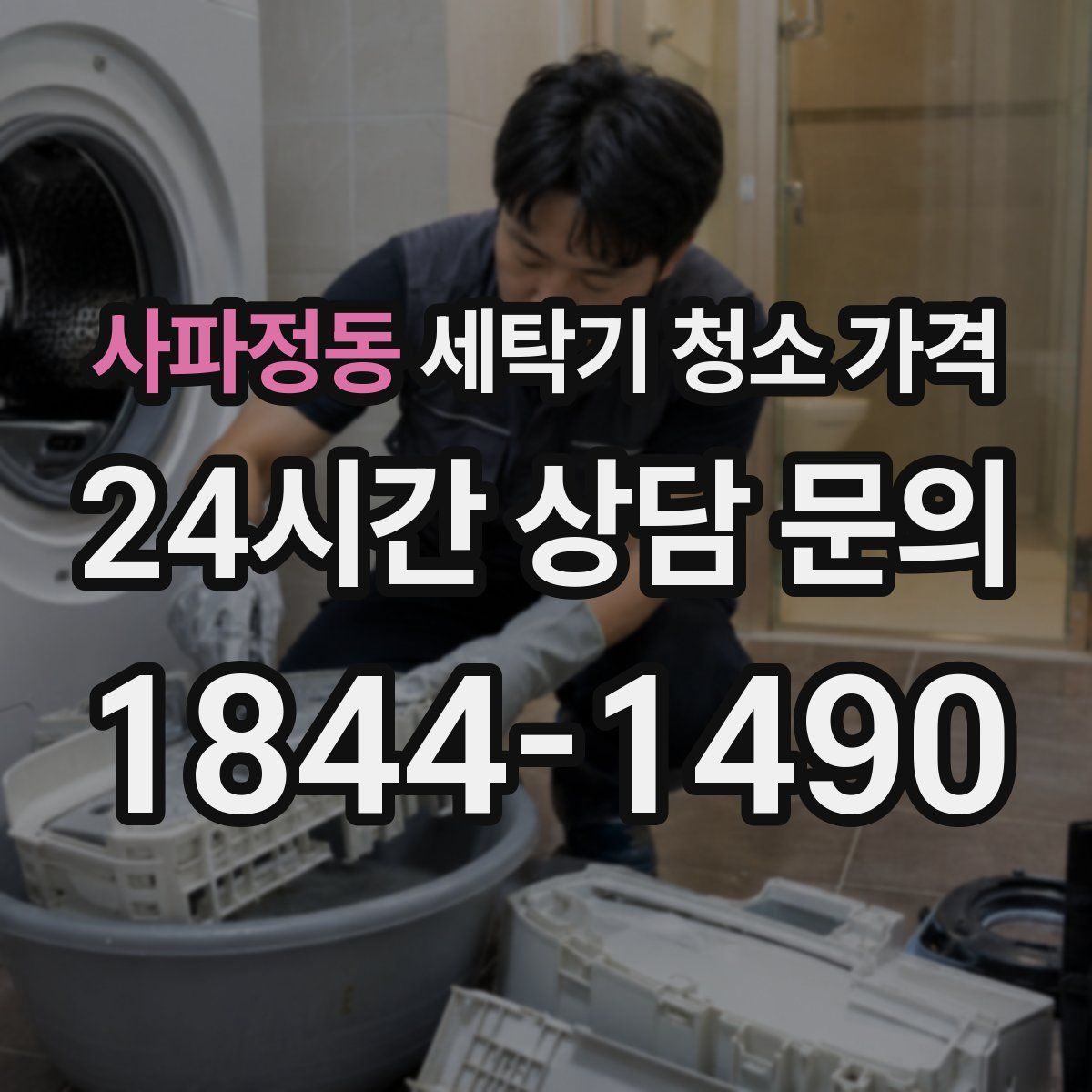 사파정동 세탁기 청소 가격