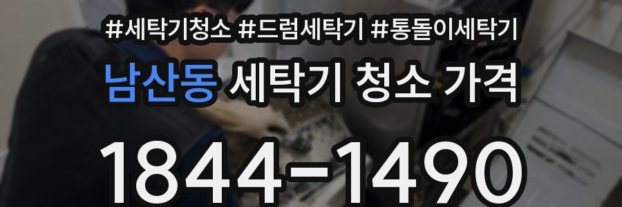 남산동 세탁기 청소 가격