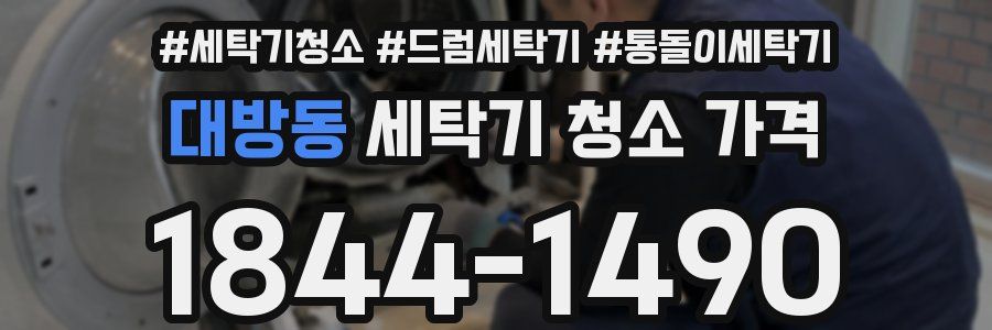 대방동 세탁기 청소 가격