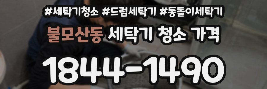 불모산동 세탁기 청소 가격
