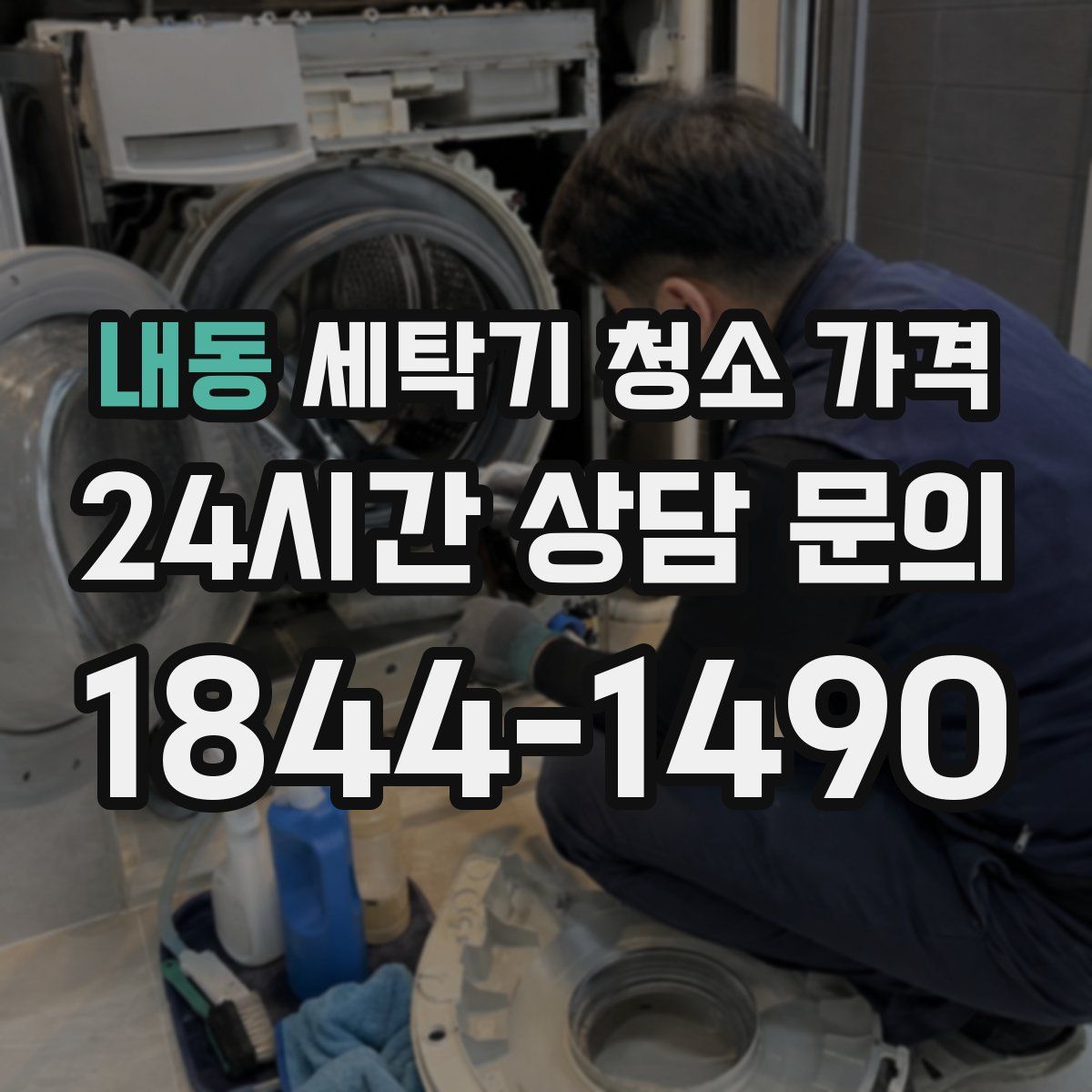 내동 세탁기 청소 가격