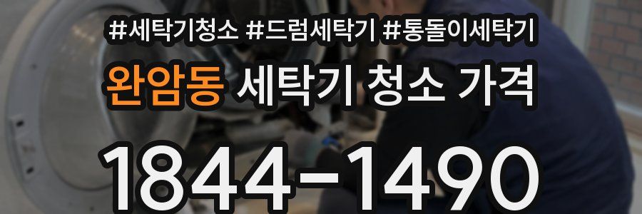 완암동 세탁기 청소 가격