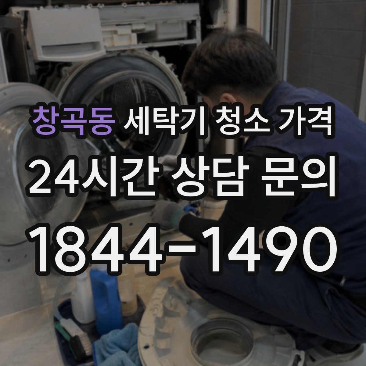 창곡동 세탁기 청소 가격