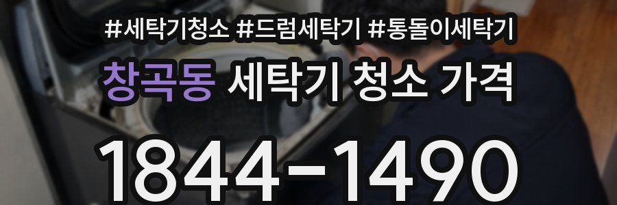 창곡동 세탁기 청소 가격