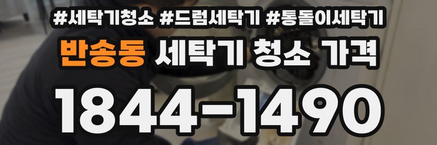 반송동 세탁기 청소 가격