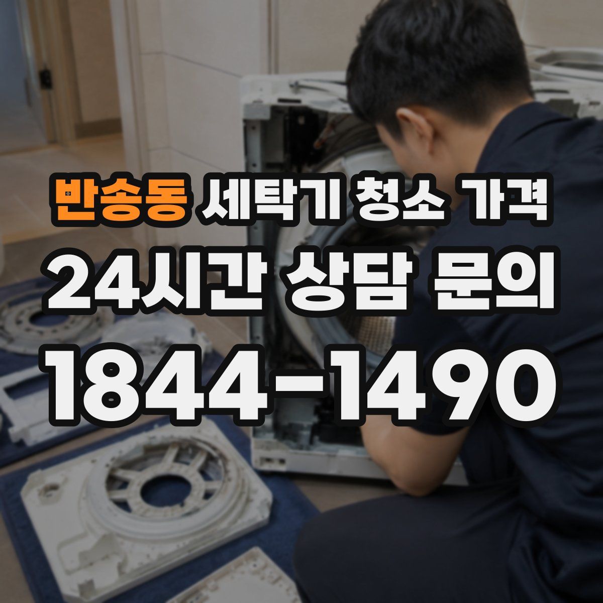 반송동 세탁기 청소 가격