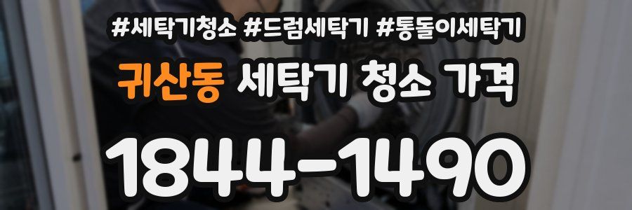 귀산동 세탁기 청소 가격