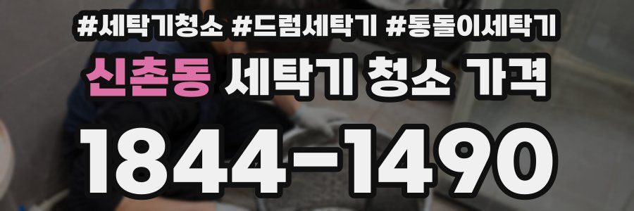 신촌동 세탁기 청소 가격