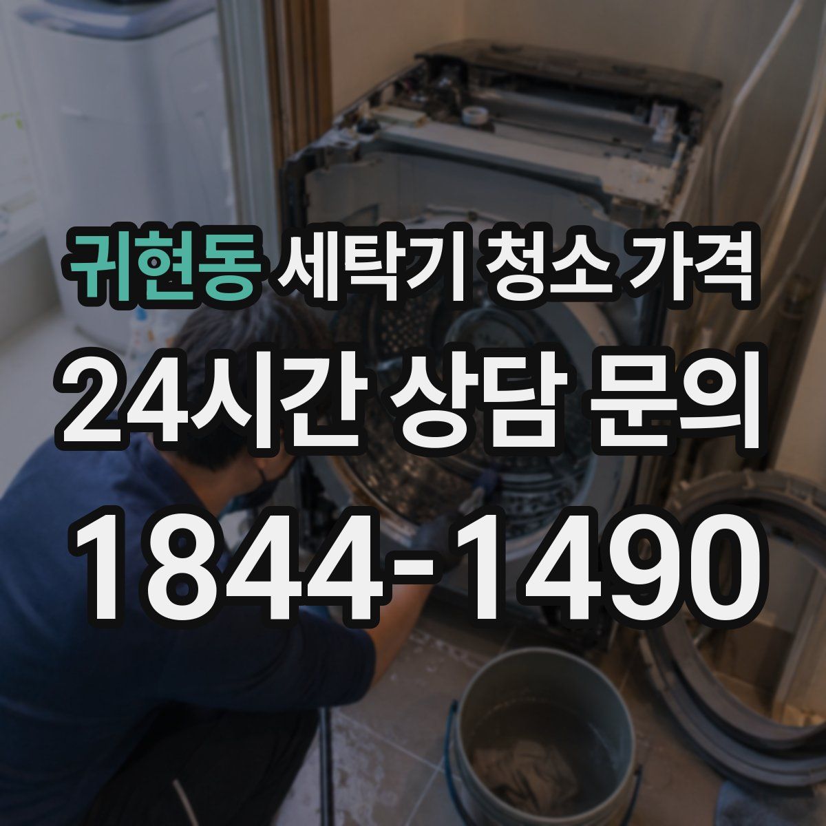귀현동 세탁기 청소 가격