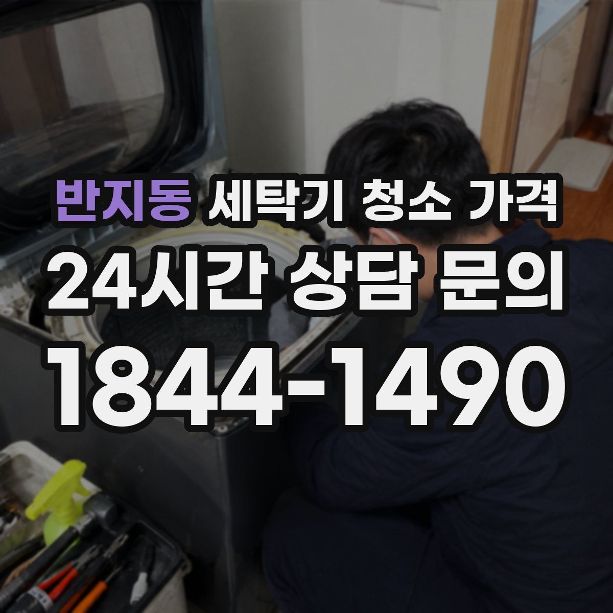 반지동 세탁기 청소 가격