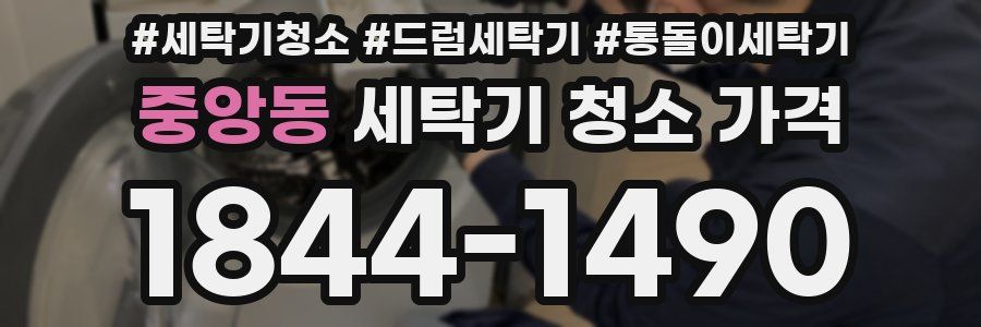 중앙동 세탁기 청소 가격