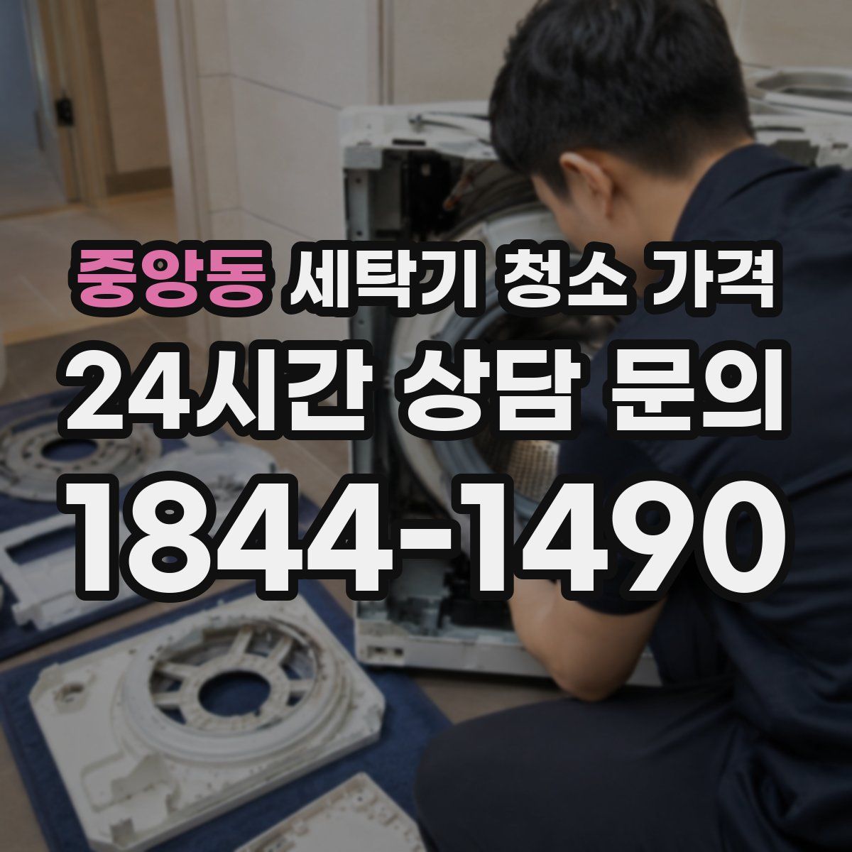 중앙동 세탁기 청소 가격