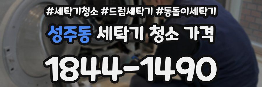 성주동 세탁기 청소 가격