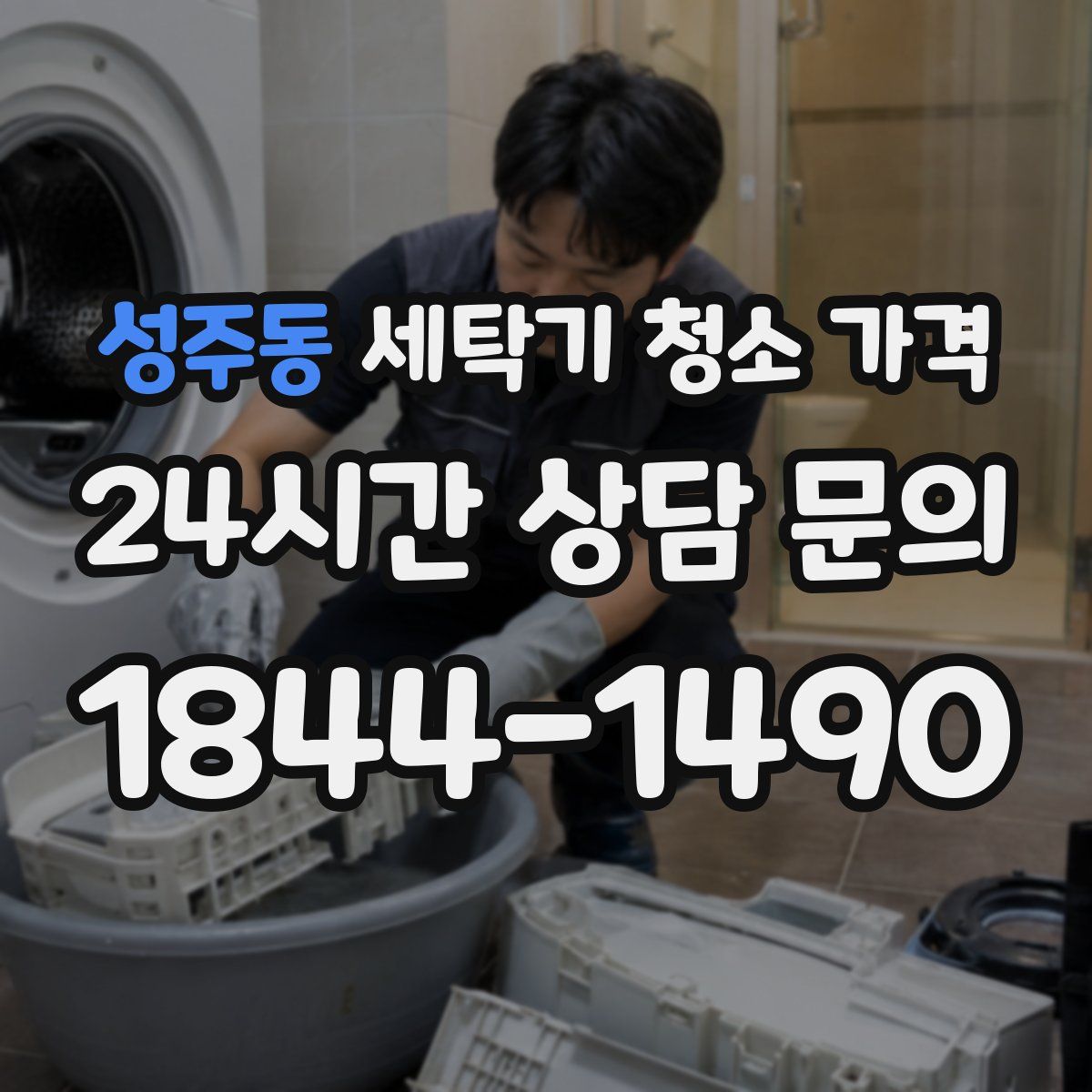 성주동 세탁기 청소 가격