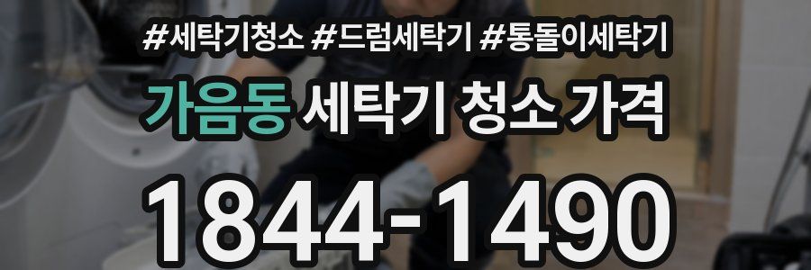 가음동 세탁기 청소 가격