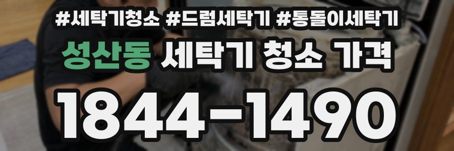 성산동 세탁기 청소 가격