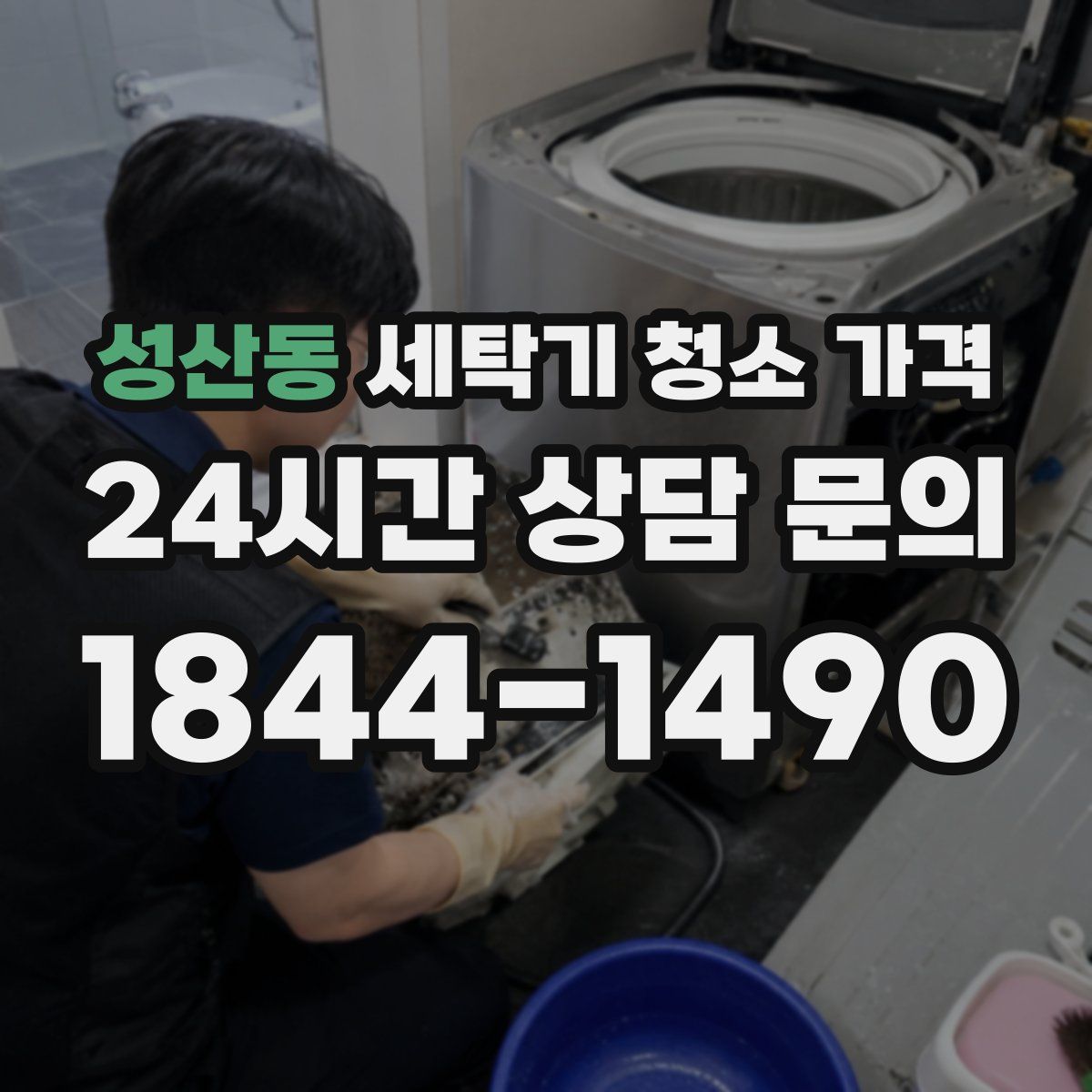 성산동 세탁기 청소 가격