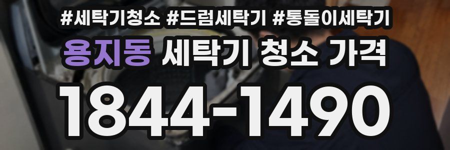 용지동 세탁기 청소 가격
