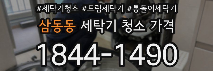 삼동동 세탁기 청소 가격