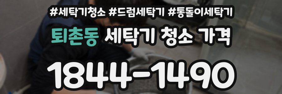 퇴촌동 세탁기 청소 가격