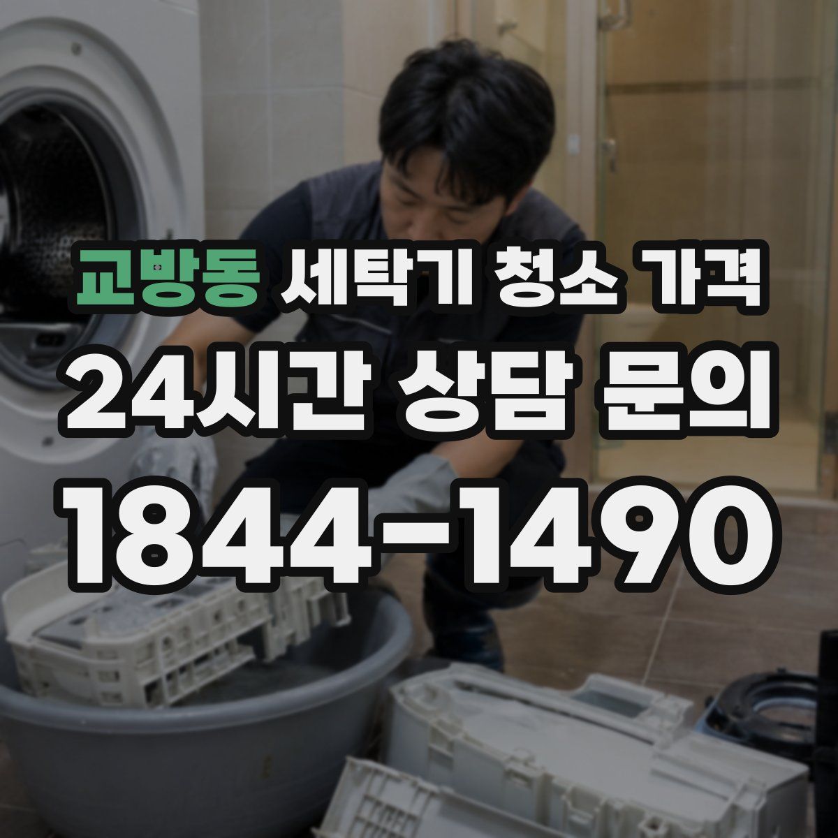 교방동 세탁기 청소 가격