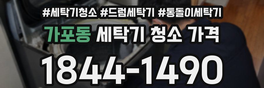 가포동 세탁기 청소 가격