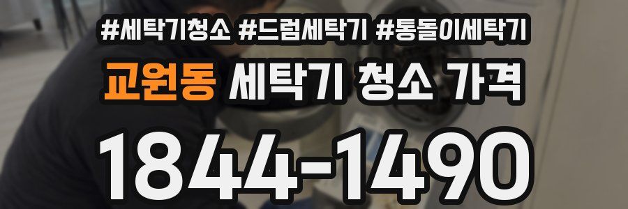 교원동 세탁기 청소 가격