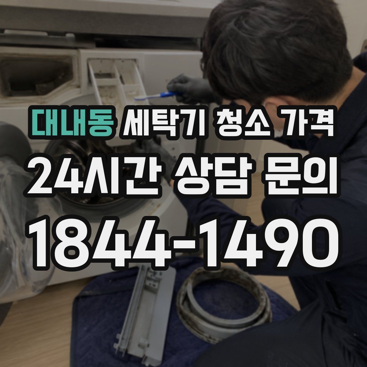 대내동 세탁기 청소 가격