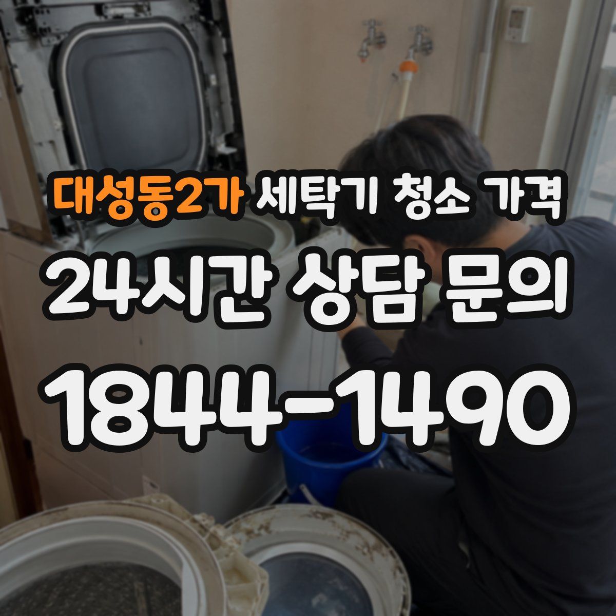 대성동2가 세탁기 청소 가격