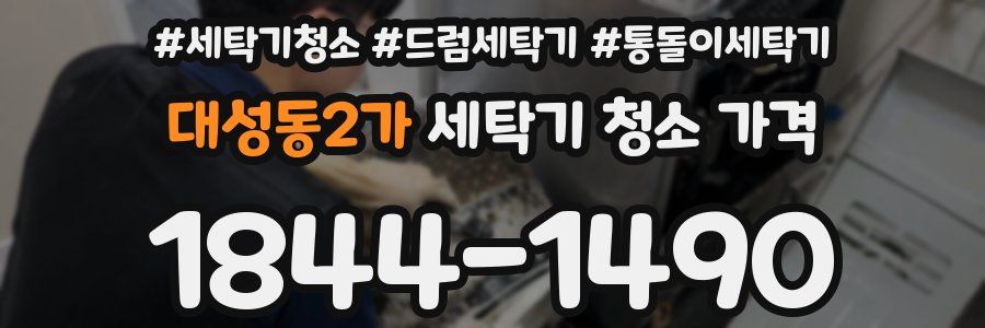 대성동2가 세탁기 청소 가격