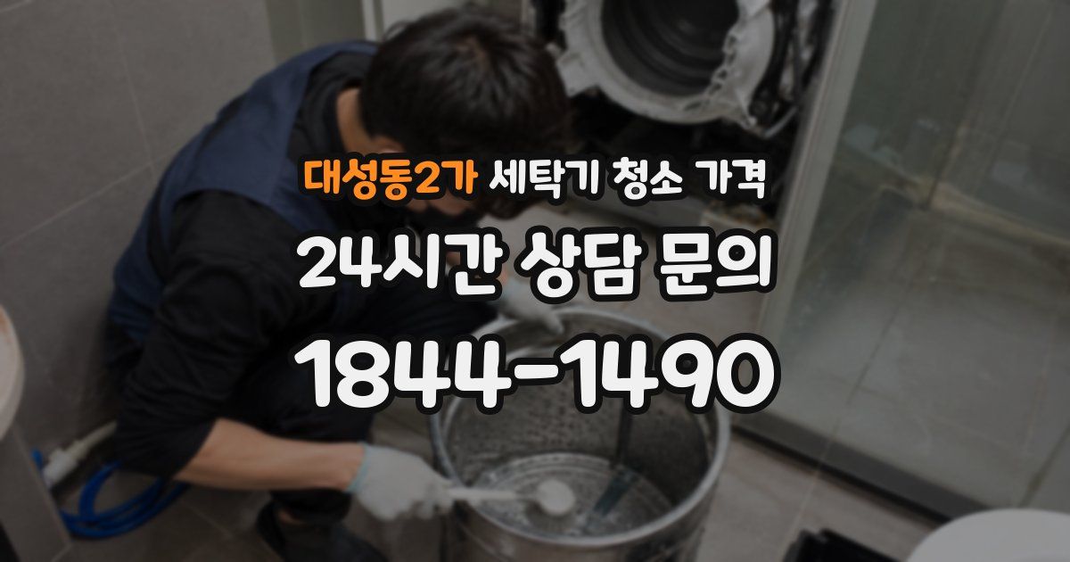 대성동2가 세탁기 청소 가격