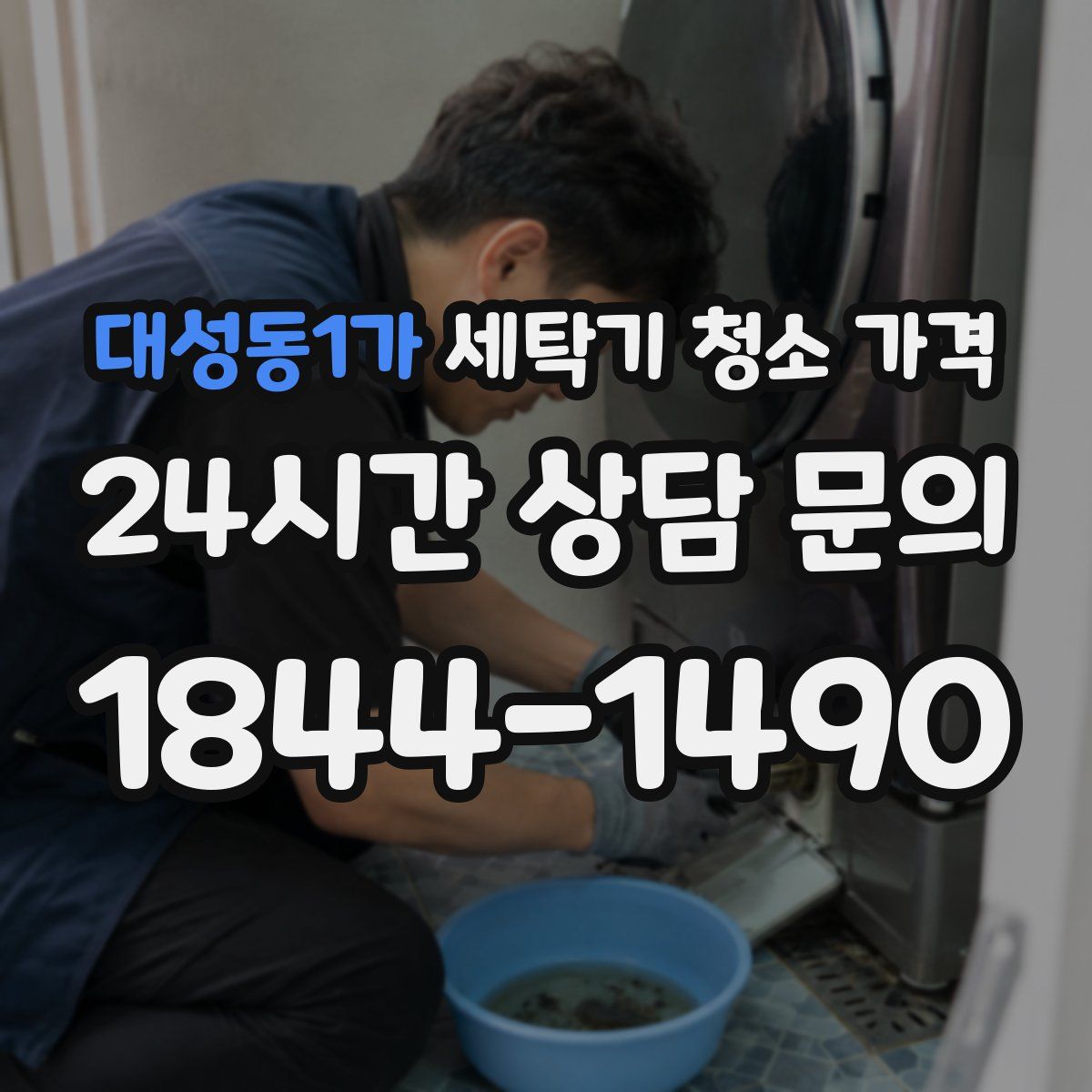 대성동1가 세탁기 청소 가격