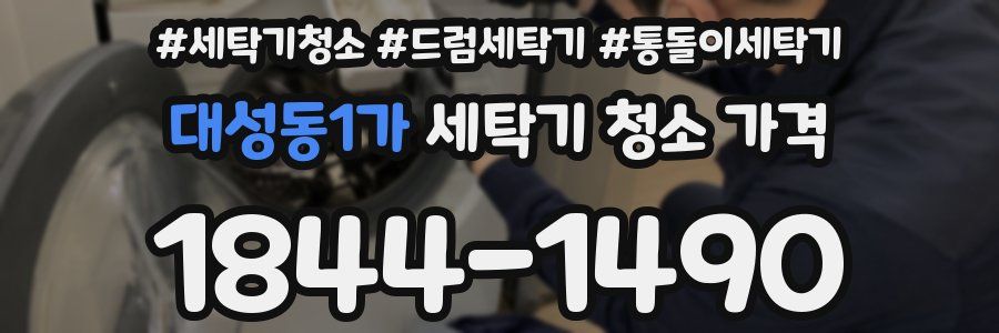 대성동1가 세탁기 청소 가격