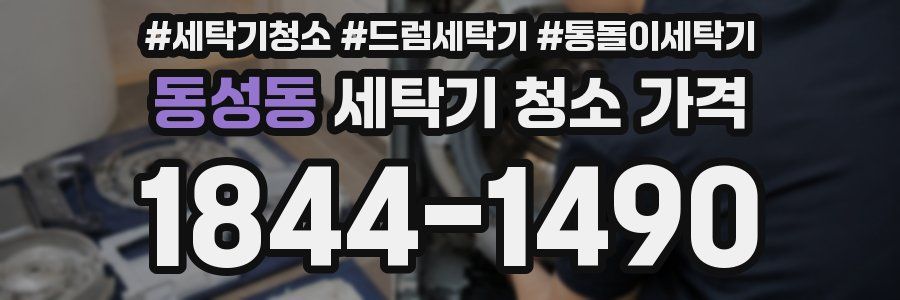 동성동 세탁기 청소 가격