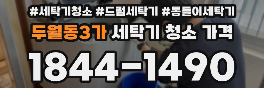 두월동3가 세탁기 청소 가격