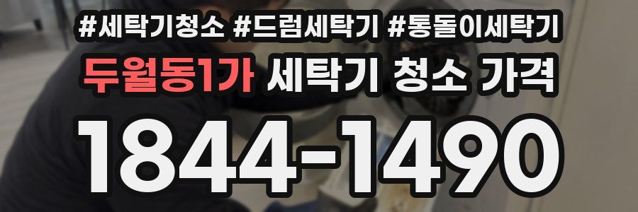 두월동1가 세탁기 청소 가격