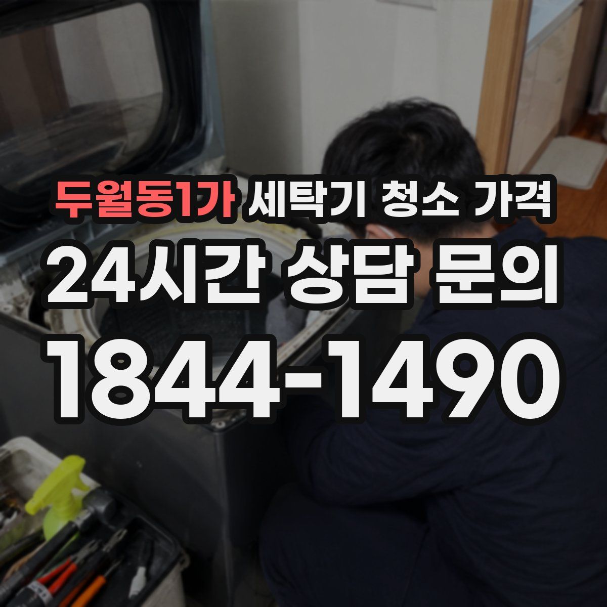 두월동1가 세탁기 청소 가격
