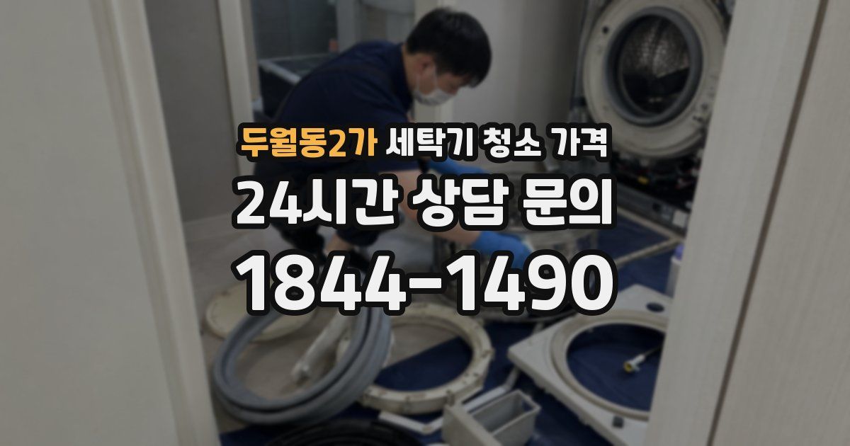 두월동2가 세탁기 청소 가격
